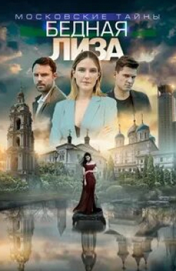 Екатерина Семенова и фильм Московские тайны. Бедная Лиза (2020)