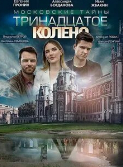 Владислав Ветров и фильм Московские тайны. Тринадцатое колено (2020)