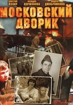 Сергей Удовик и фильм Московский дворик (2009)