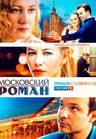 Ольга Красько и фильм Московский роман (2020)