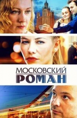 Ангелина Стречина и фильм Московский роман (2021)