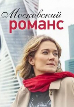 Евгения Дмитриева и фильм Московский романс (2019)