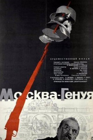 Сергей Мартинсон и фильм Москва — Генуя (1964)