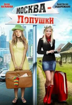 Женя Хомжукова и фильм Москва — Лопушки (2014)