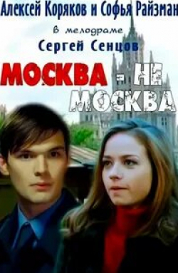 кадр из фильма Москва — не Москва