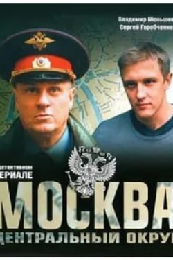 Алексей Веселкин-младший и фильм Москва. Центральный округ (2003)