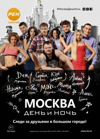 Владимир Бутенко и фильм Москва. День и ночь (2015)