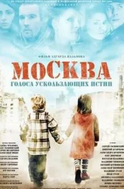 Александр Андриенко и фильм Москва. Голоса ускользающих истин (2008)