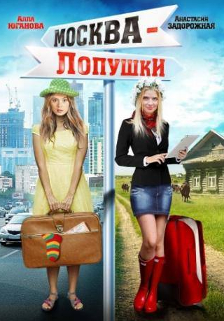 Алла Юганова и фильм Москва – Лопушки (2014)