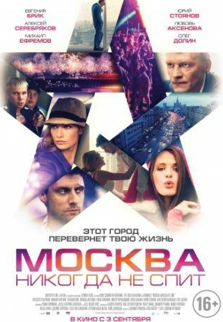 Алексей Серебряков и фильм Москва никогда не спит (2015)