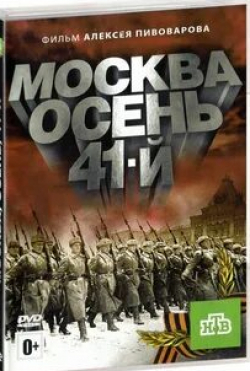 Алексей Пивоваров и фильм Москва. Осень. 41-й (2009)