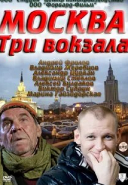 Павел Сьянов и фильм Москва. Три вокзала (2010)