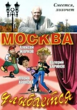 Валерий Баринов и фильм Москва улыбается (2008)