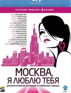Екатерина Двигубская и фильм Москва, я люблю тебя (2009)