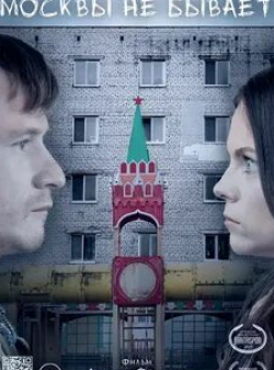Ольга Старченкова и фильм Москвы не бывает (2020)