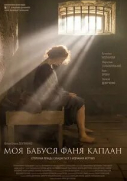 Марина Куклина и фильм Моя бабушка Фанни Каплан (2016)