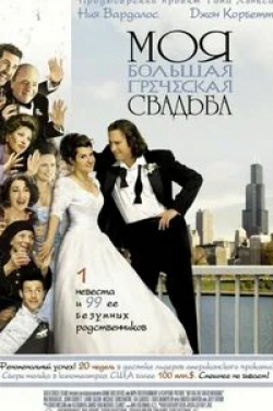 Елена Кампурис и фильм Моя большая греческая свадьба 3 (2023)