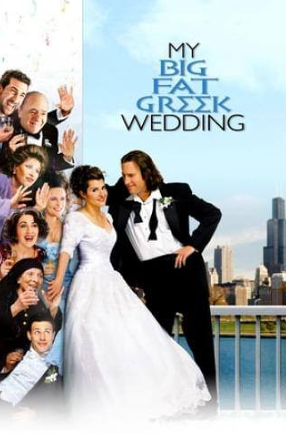 Ниа Вардалос и фильм Моя большая греческая свадьба (2002)