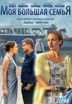 Евгения Добровольская и фильм Моя большая семья (2012)