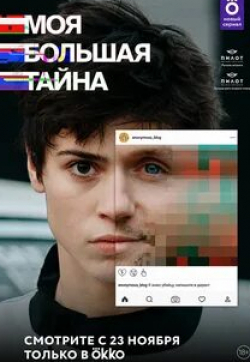Юрий Чурсин и фильм Моя большая тайна (2021)