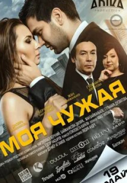 Гульнара Дусматова и фильм Моя чужая (2016)