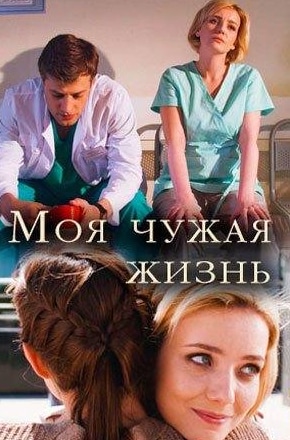Всеволод Болдин и фильм Моя чужая жизнь (2019)