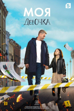 Елена Симонова и фильм Моя девочка (2023)