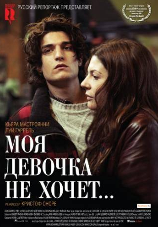Луи Гаррель и фильм Моя девочка не хочет... (2009)