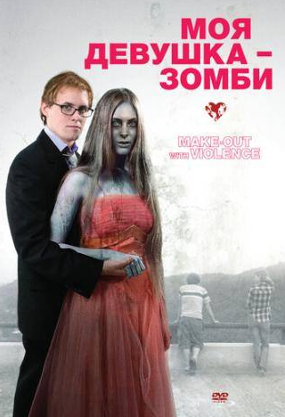 Бретт Миллер и фильм Моя девушка — зомби (2008)