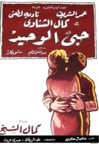 Омар Шариф и фильм Моя единственная любовь (1961)
