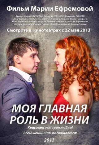 Мария Ефремова и фильм Моя главная роль в жизни (2013)