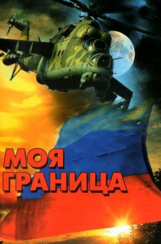 Данила Перов и фильм Моя граница (2002)
