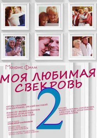 Марина Дюжева и фильм Моя любимая свекровь 2 (2017)