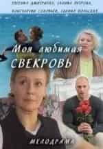 Марина Дюжева и фильм Моя любимая свекровь (2016)