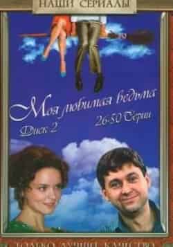 Алена Апина и фильм Моя любимая ведьма (2008)