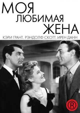 Кэри Грант и фильм Моя любимая жена (1940)
