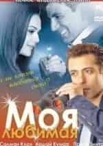 Салман Кхан и фильм Моя любимая (2006)