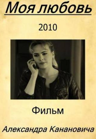 Анна Горшкова и фильм Моя любовь (2010)