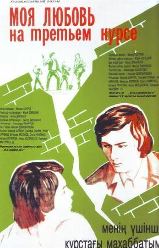 Галина Борисова и фильм Моя любовь на третьем курсе (1976)