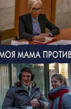 Олег Морозов и фильм Моя мама против (2015)