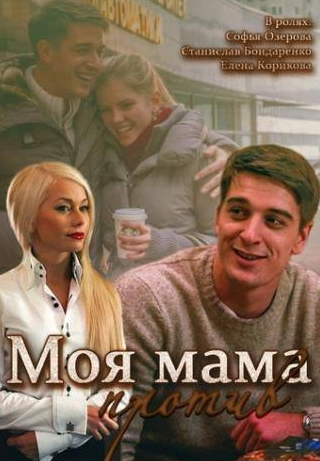 Дмитрий Ратомский и фильм Моя мама против (2014)