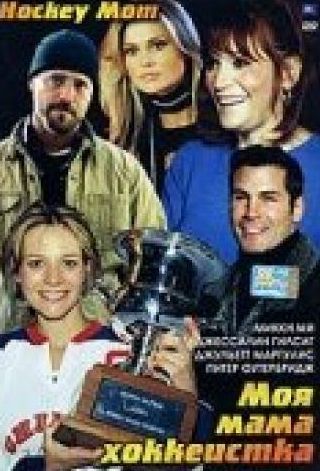 Джейсон Пристли и фильм Моя мама хоккеистка (2004)