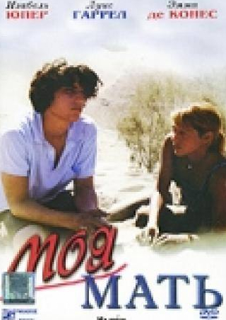 Эмма де Кон и фильм Моя мать (2004)