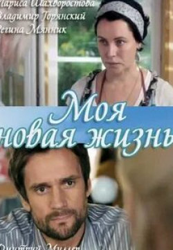 Любава Грешнова и фильм Моя новая жизнь (2012)