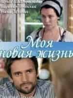 Валерия Ходос и фильм Моя новая жизнь (2011)