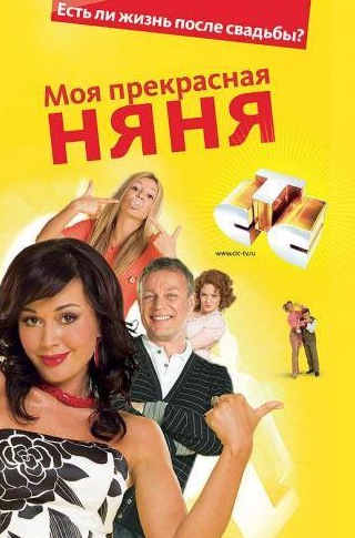 Анастасия Заворотнюк и фильм Моя прекрасная няня 2: Жизнь после свадьбы (2008)