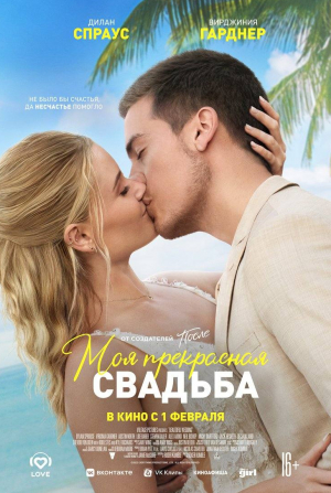 Роб Эстес и фильм Моя прекрасная свадьба (2024)