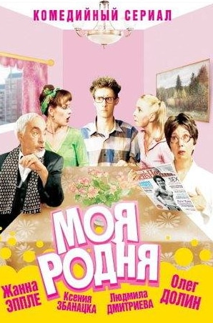 Ольга Хохлова и фильм Моя родня (2003)