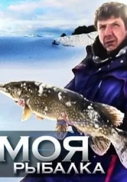 Моя рыбалка кадр из фильма