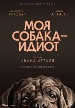 Иван Атталь и фильм Моя собака идиот (2019)